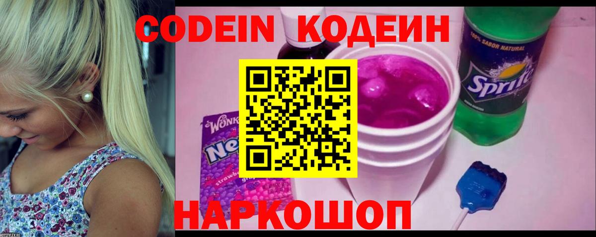 Кодеин напиток Lean (лин)  Вход с VPN  Валуйки 