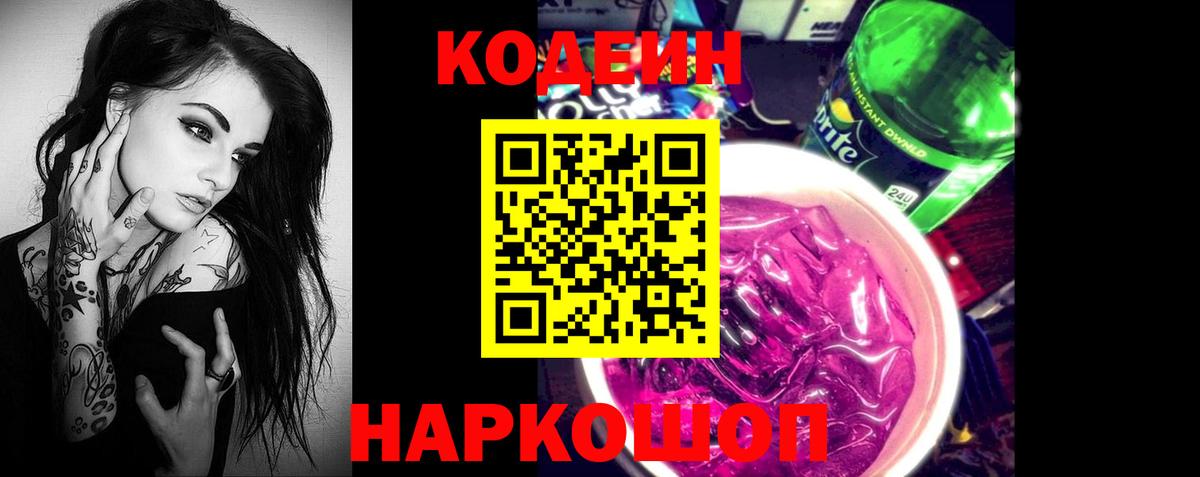 Кодеиновый сироп Lean Purple Drank Валуйки